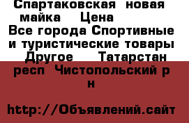 Спартаковская (новая) майка  › Цена ­ 1 800 - Все города Спортивные и туристические товары » Другое   . Татарстан респ.,Чистопольский р-н